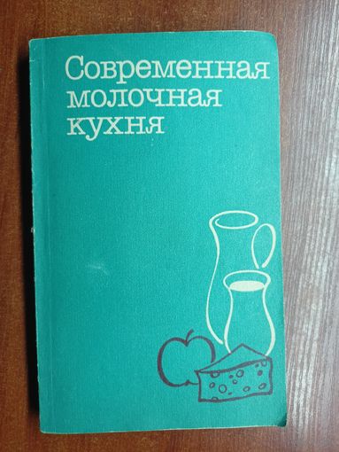 М.Теплы, Р.Плавцова, В.Румлова, Я.Винш "Современная молочная кухня"