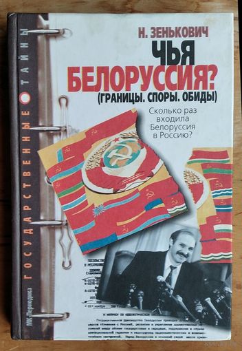 Зенькович Николай. Чья Белоруссия? Границы. Споры. Обиды.