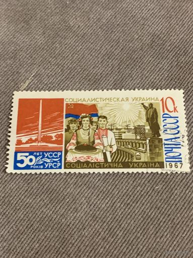 СССР 1967. 50 лет УССР. Марка из серии