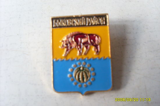 ЗНАЧОК ГЕРБ "БЫКОВСКИЙ РАЙОН " ВОЛГОГРАДСКАЯ ОБЛАСЬ РОССИЯ