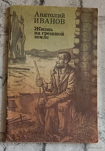 Иванов А. С. Жизнь на грешной земле. Повесть.