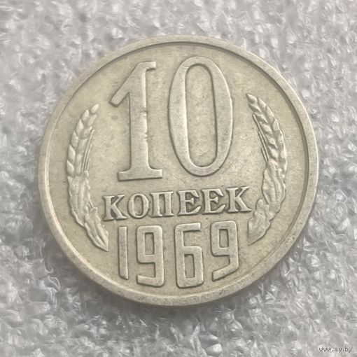 СССР 10 копеек  1969 г.