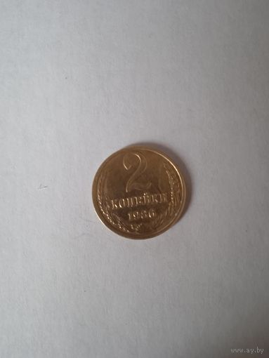 2 копейки 1986 г.