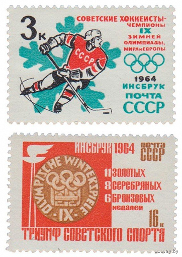(1964-) СПОРТ СССР "IX зимние Олимпийские Игры. Победа  спорт" Хоккей *