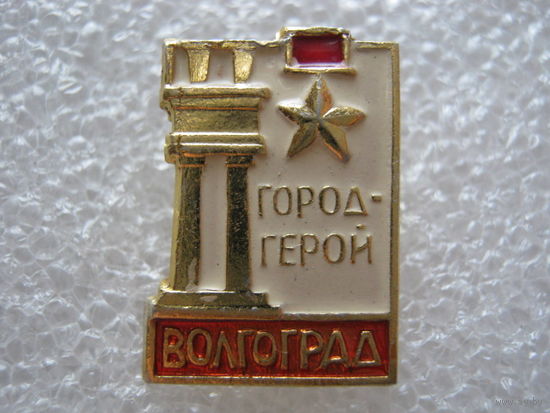 Город - герой Волгоград.