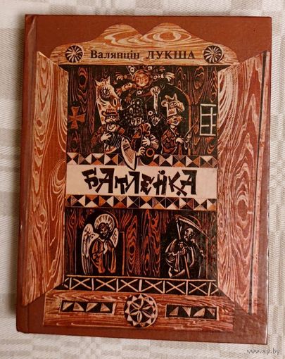 Валянцін Лукша. Батлейка. Вершы і казкі. Мастак В. Мікіта