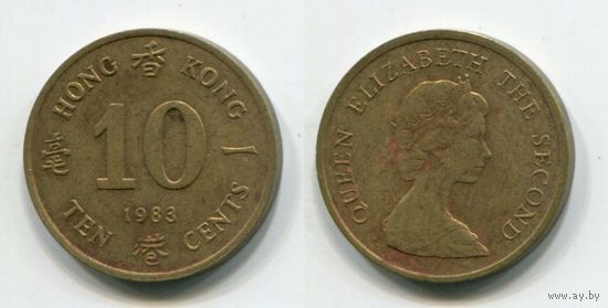 Гонконг. 10 центов (1983)