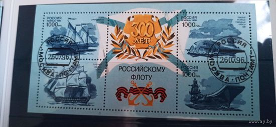 Блок "300 лет флоту" Россия 1996