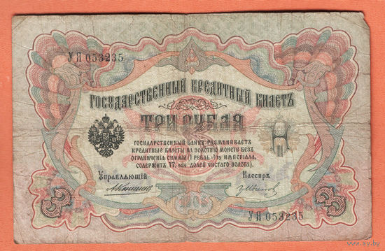 3 рубля 1905 Коншин Гр. Иванов УЯ 053235 #0060