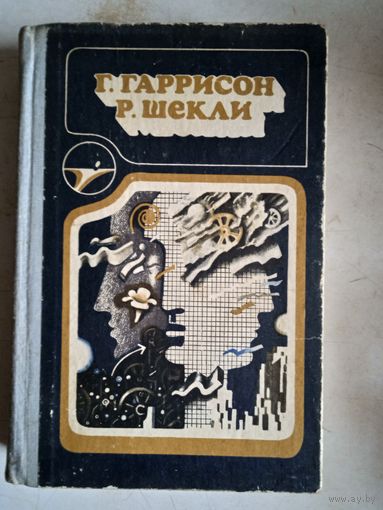 Г.гаррисон  р.шекли