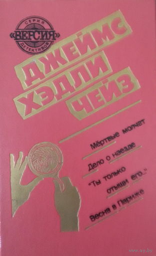 Дж.Хедли Чейз-Мертвые молчат