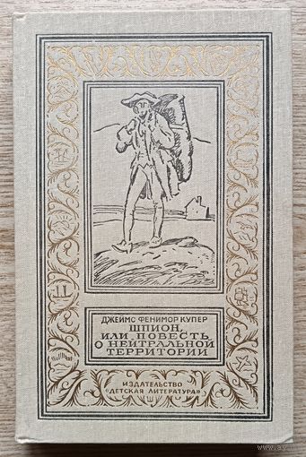 Джеймс Фенимор Купер "Шпион, или Повесть о нейтральной территории" (Библиотека приключений и научной фантастики)