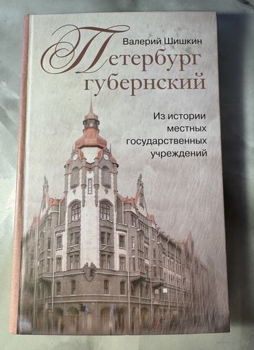 Валерий Шишкин Петербург губернский из историй местных государственных учреждений