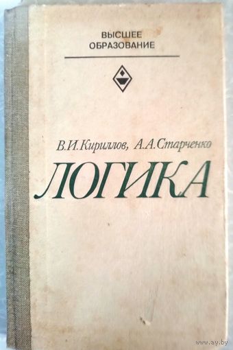 Логика. В.И.Кириллов. 1982г.