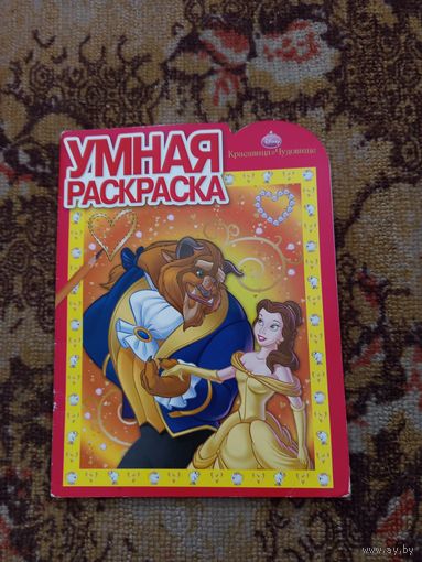 Умная раскраска(красавица и чудовище).2009г.