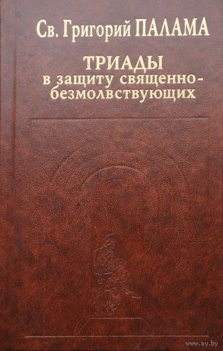 Св. Григорий Палама "Триады в защиту священнобезмолствующих" серия "История христианской мысли в памятниках"