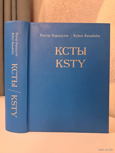 Рыгор Барадулін Ксты Ksty на беларускай і англійскай мовах