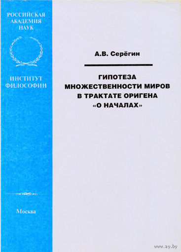 Гипотеза множественности миров в трактате Оригена "О началах" Серёгин А.В. ИФ РАН 2005 мягкая обложка