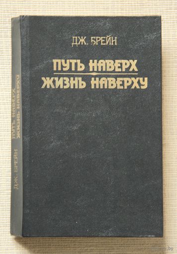 Дж. Брейн. Путь наверх; Жизнь наверху