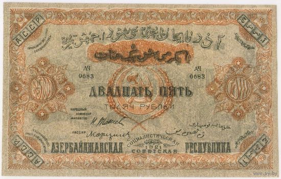 25000 рублей 1921 год. Азербайджанская ССР..  серия АЧ 0683. Состояние.  EF-aUNC!!!