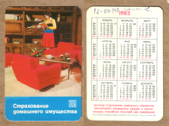 Календарь Страхование домашнего имущества 1983