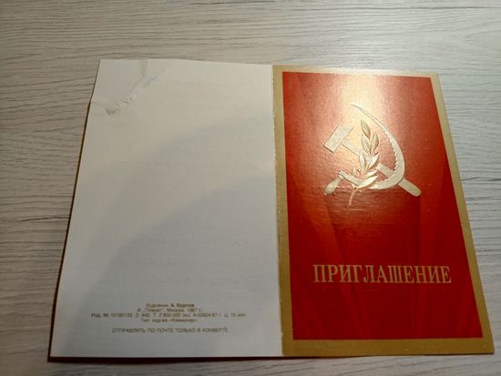 Приглашение 1988г\2