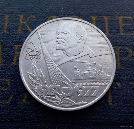 1 рубль 1977 г. 60 лет Советской власти #03
