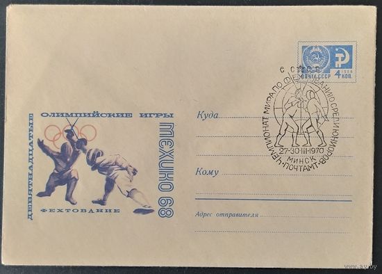 СССР 1970 СГ  Чемпионат мира по фехтованию, Минск.