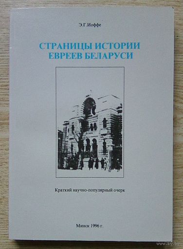 Э. Г. Иоффе "Страницы истории евреев Беларуси". Краткий научно-популярный очерк (Еврейский университет в Минске)