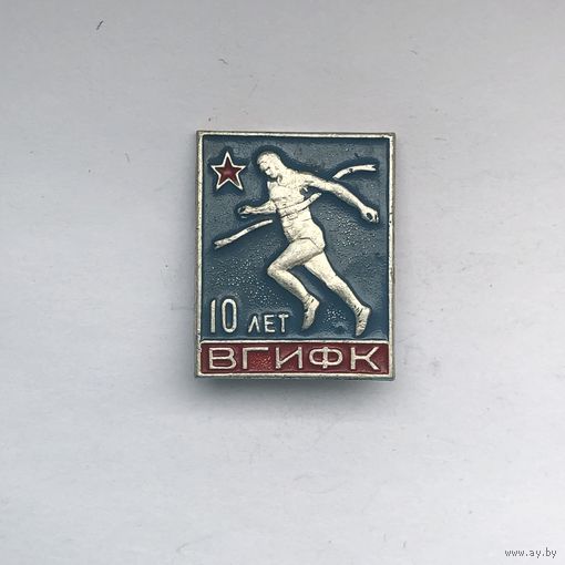 ВГИФК 10 лет Волгоградский государственный институт физической культуры вуз бег легкая атлетика