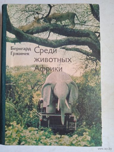 Среди животных  африки