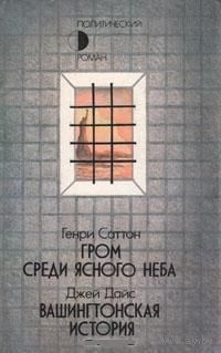 Саттон Генри - Гром среди ясного неба / Джей Дайс - Вашингтонская история