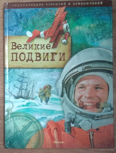 Великие подвиги. Энциклопедия открытий и приключений.