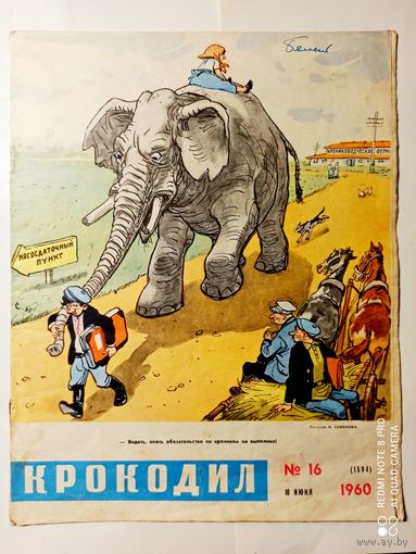 "Крокодил" 16 1960г.