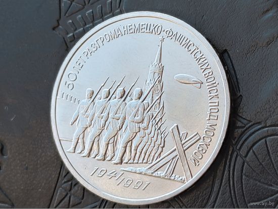 СССР. 3 рубля 1991 - 50 лет разгрома немецко-фашистских войск под Москвой. Брак, двухсторонние расколы. (1). Торг.