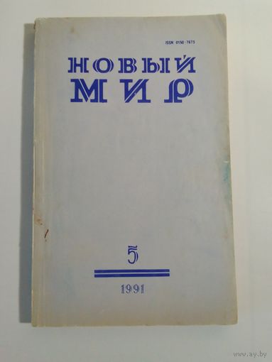 Журнал Новый мир 5/1991год