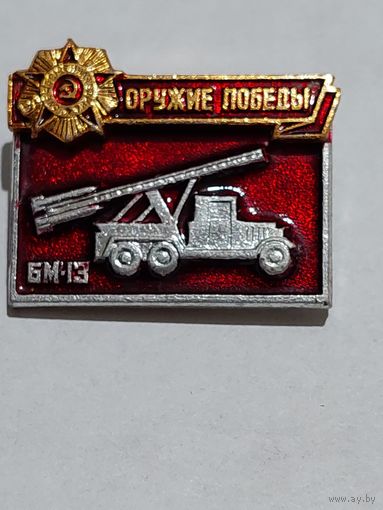 Значок " Оружие Победы "