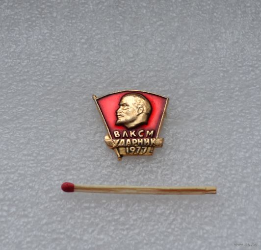 ВЛКСМ. Ударник. 1977 г.