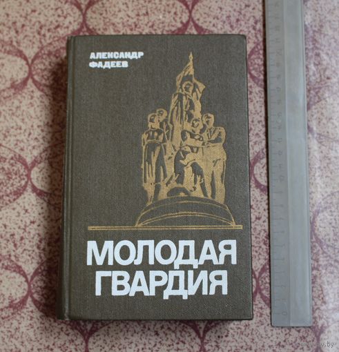 Молодая гвардия, Александр Фадеев.