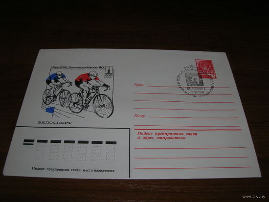 СССР ХМК СГ Спорт. Велоспорт 1980 год