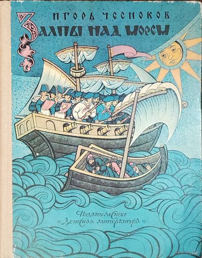 Игорь Чесноков Залпы над морем