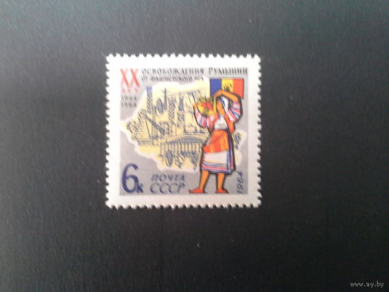 Ссср 1964. Освобождение румынии.