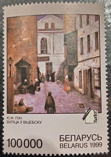 Беларусь 1999. Живопись. Ю. Пен. Улица в Витебске. Марка из серии