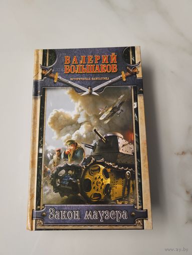 Закон маузера. Валерий Большаков