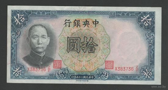 Китай 10 юаней 1936 года. Central Bank of China. Тип P-214. Состояние XF+
