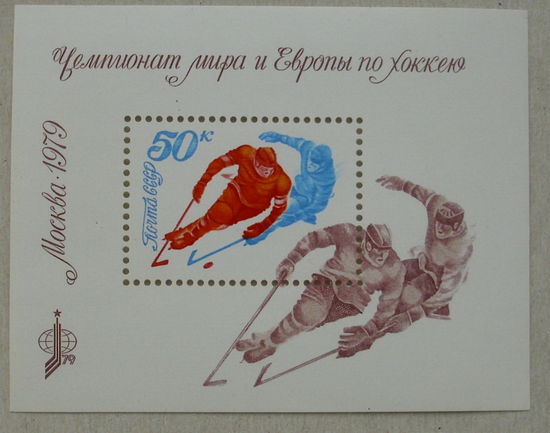 СССР. Чемпионат мира и Европы по хоккею (Москва). ( Блок ) 1979 года. *111.