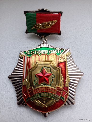 За активную работу, Белорусский союз офицеров