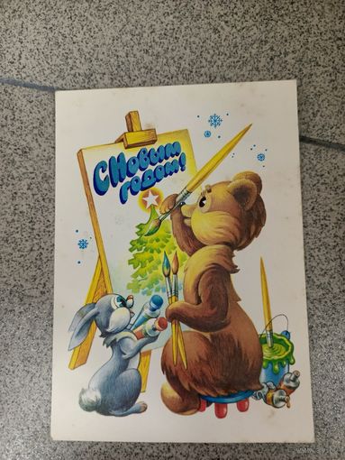 Жребин 1979 с новым годом Мишка, зайка художники подписана