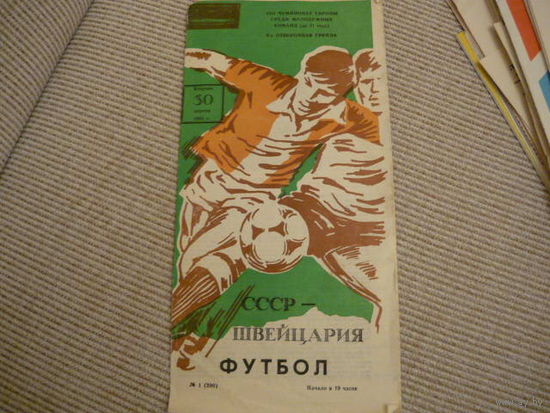 Футбольная программа: СССР-Швейцария .1985г.Молодежка.