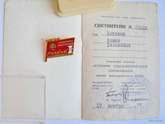 Отличник Лёгкой промышленности